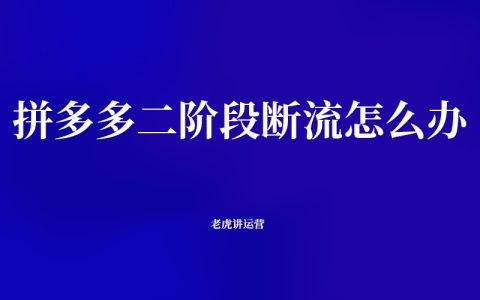 拼多多二階段斷流怎么辦